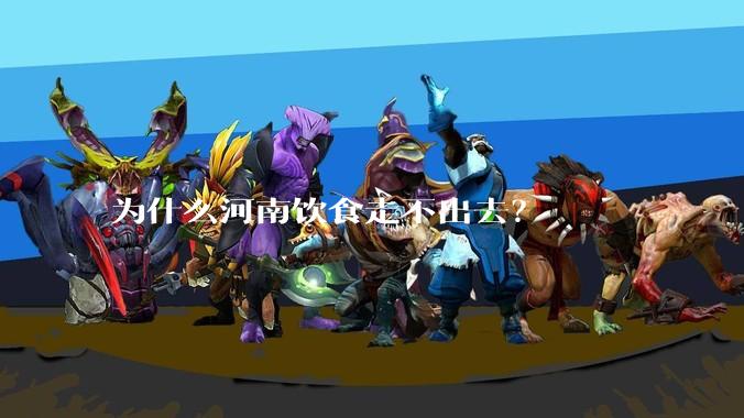 为什么河南饮食走不出去？