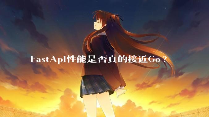 FastApi性能是否真的接近Go?