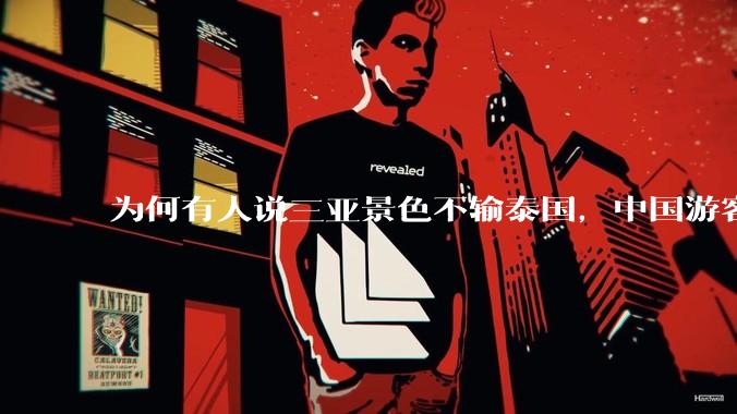 为何有人说三亚景色不输泰国，中国游客却更爱去泰国？